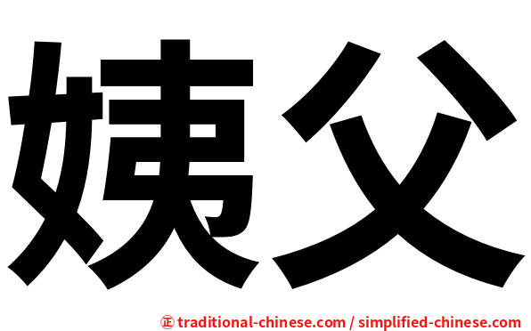 姨父