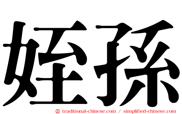 姪孫