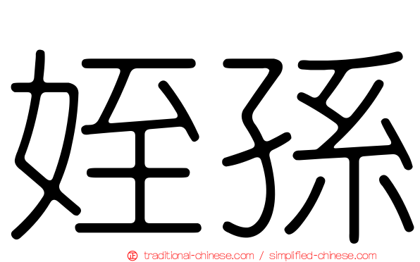 姪孫