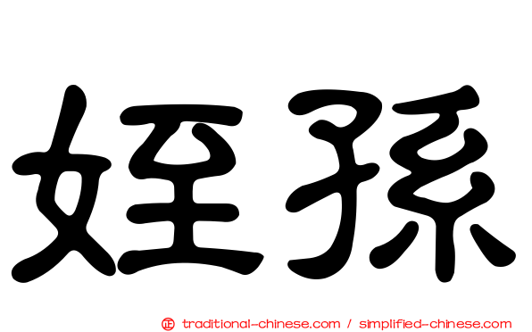 姪孫