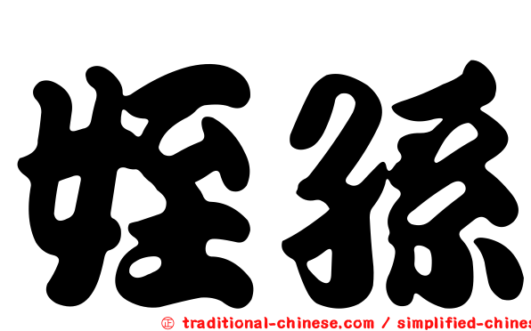 姪孫