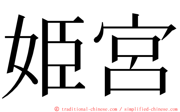 姫宮 ming font