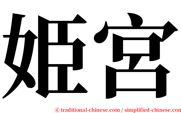 姫宮 serif font