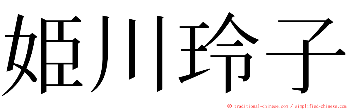 姫川玲子 ming font
