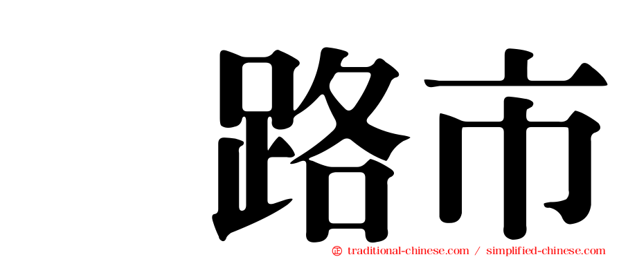 姫路市