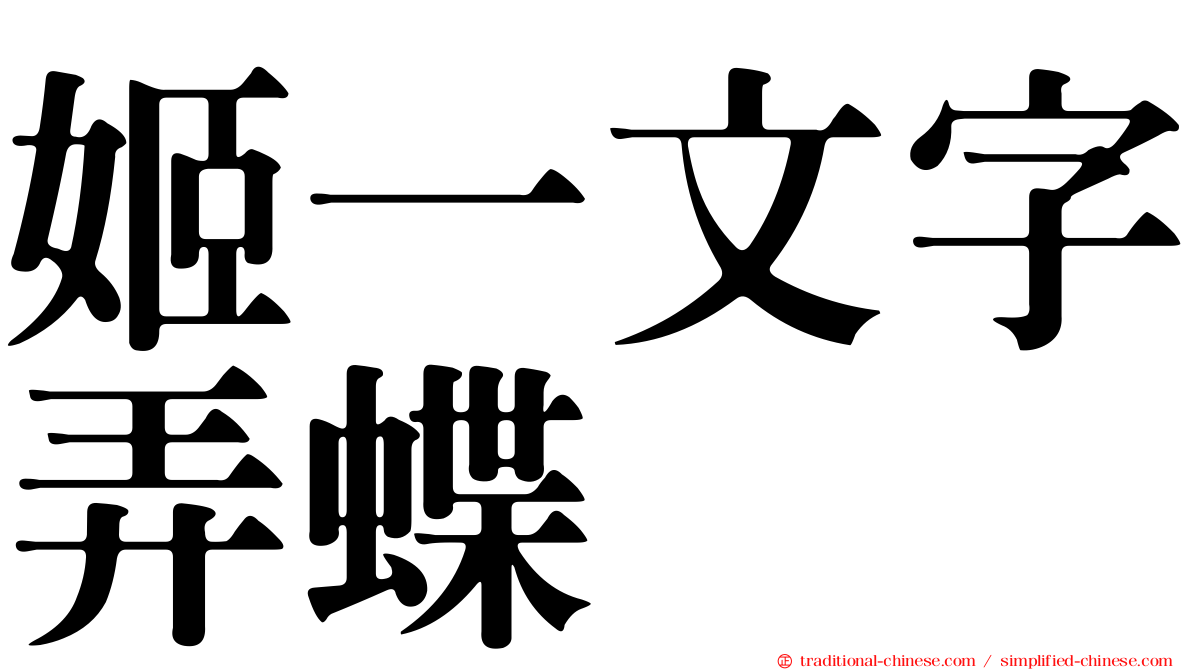 姬一文字弄蝶