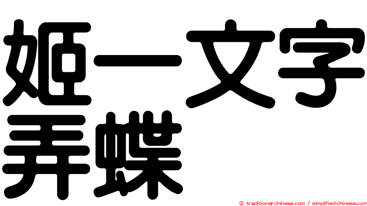 姬一文字弄蝶