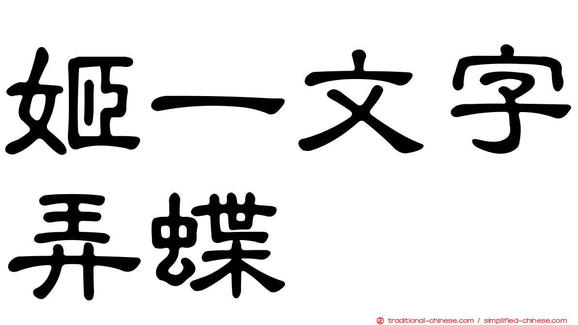 姬一文字弄蝶