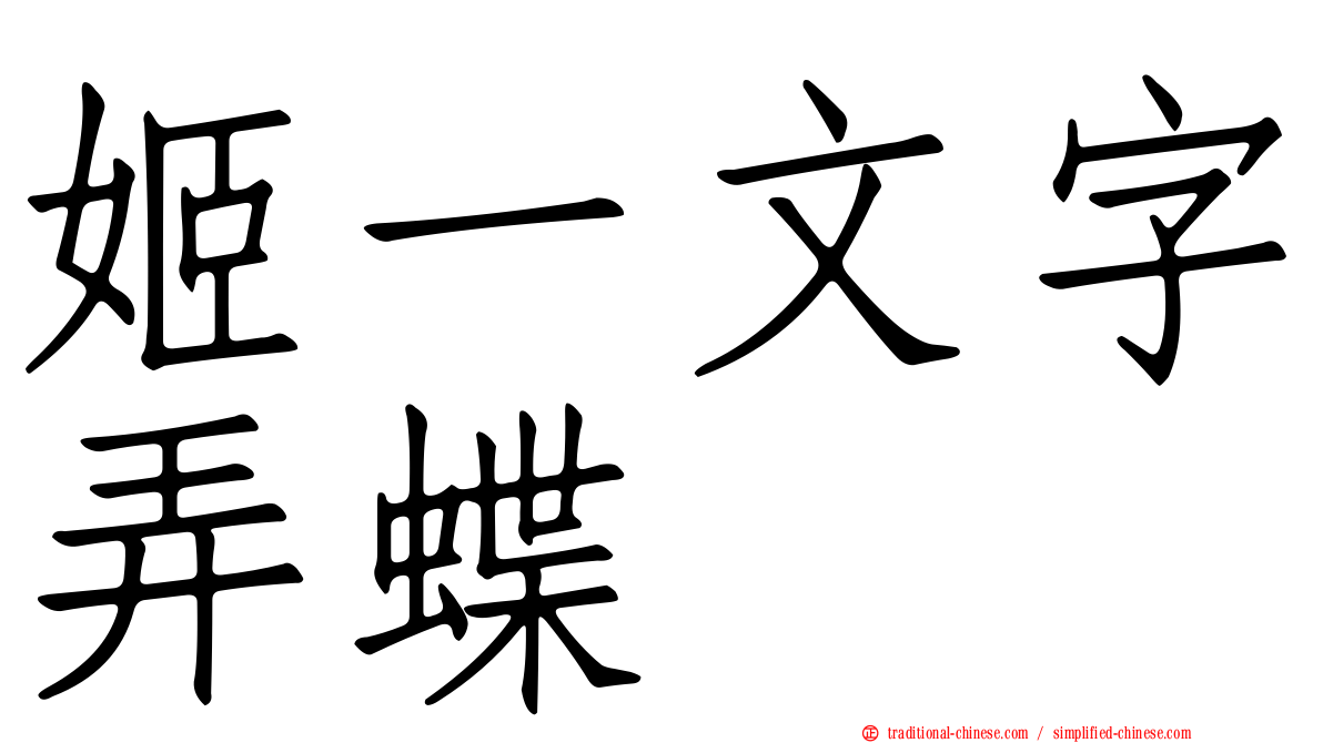 姬一文字弄蝶