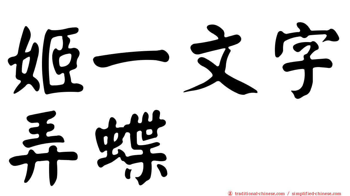 姬一文字弄蝶