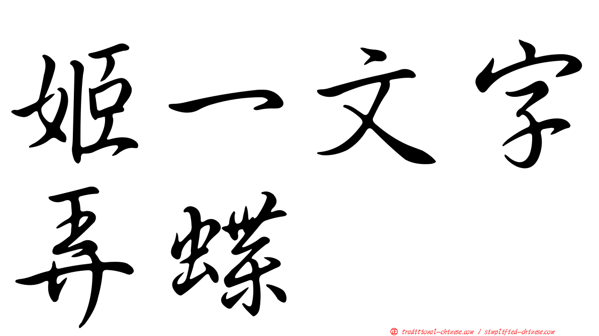 姬一文字弄蝶