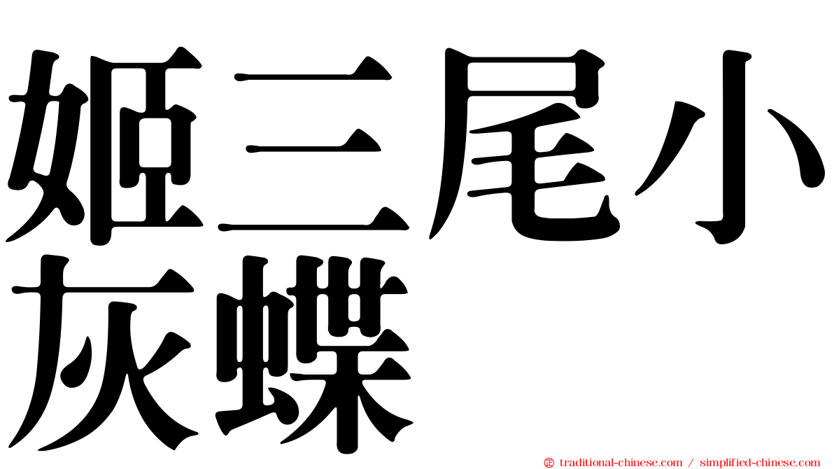 姬三尾小灰蝶