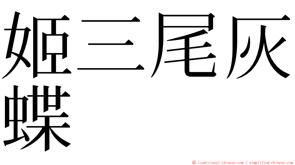 姬三尾灰蝶 ming font