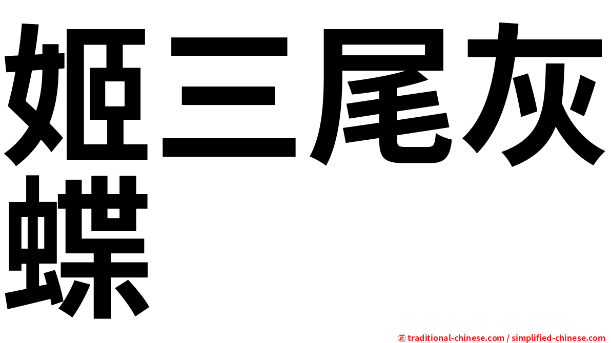 姬三尾灰蝶