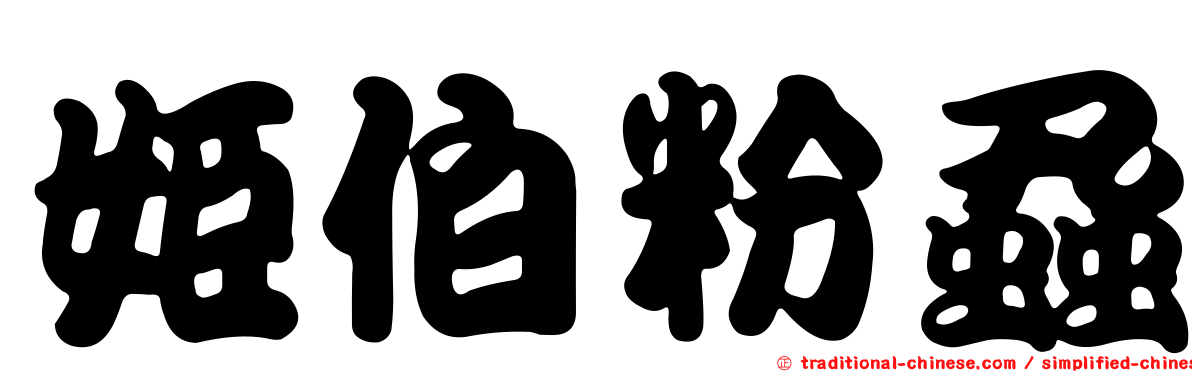 姬伯粉蝨