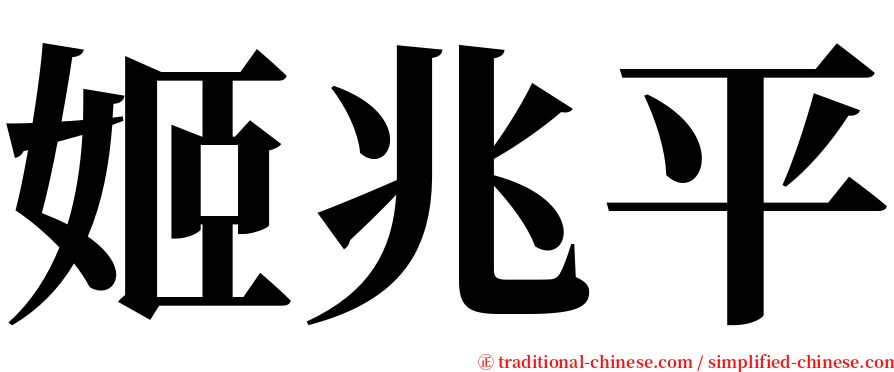 姬兆平 serif font