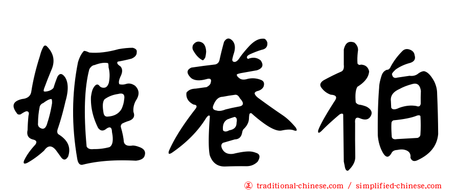 姬卷柏