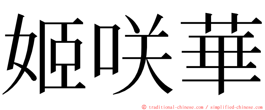 姬咲華 ming font