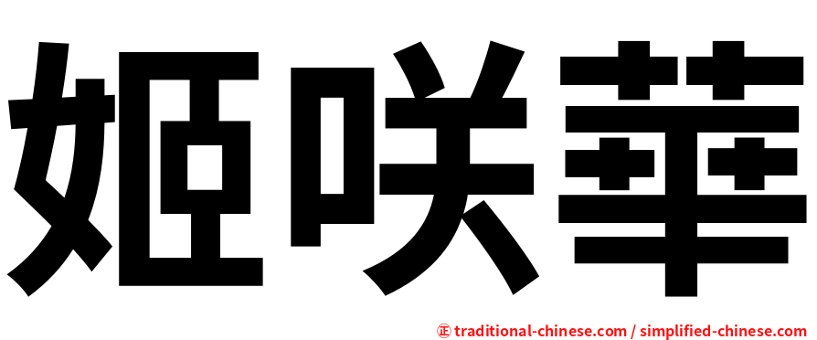 姬咲華