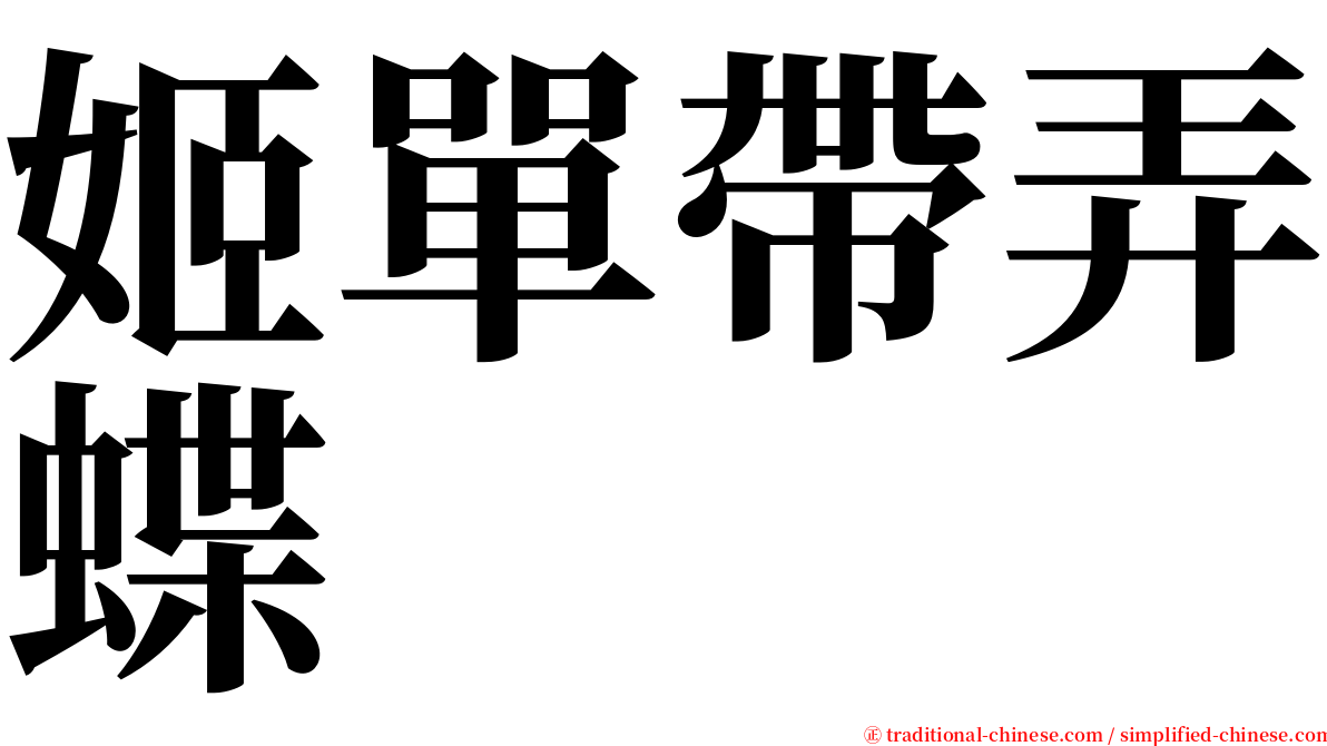 姬單帶弄蝶 serif font