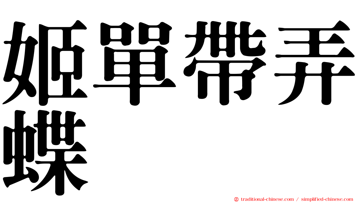 姬單帶弄蝶
