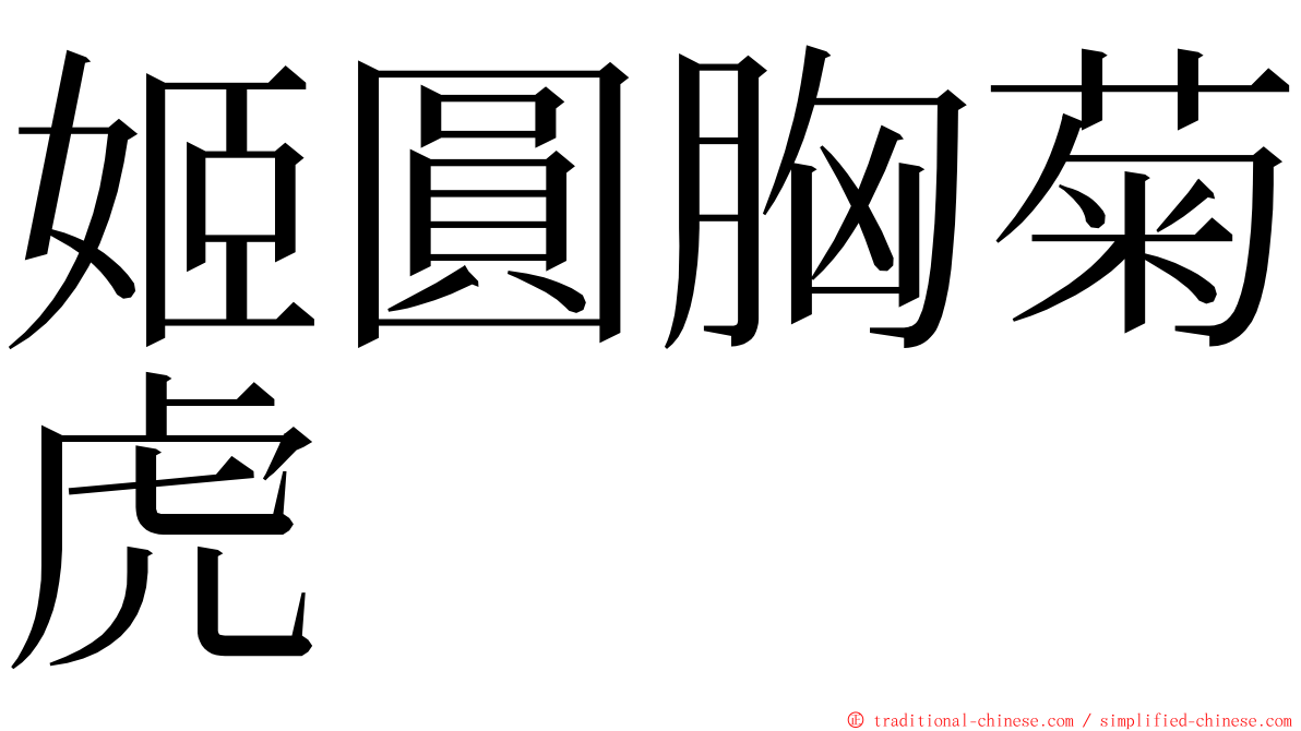 姬圓胸菊虎 ming font