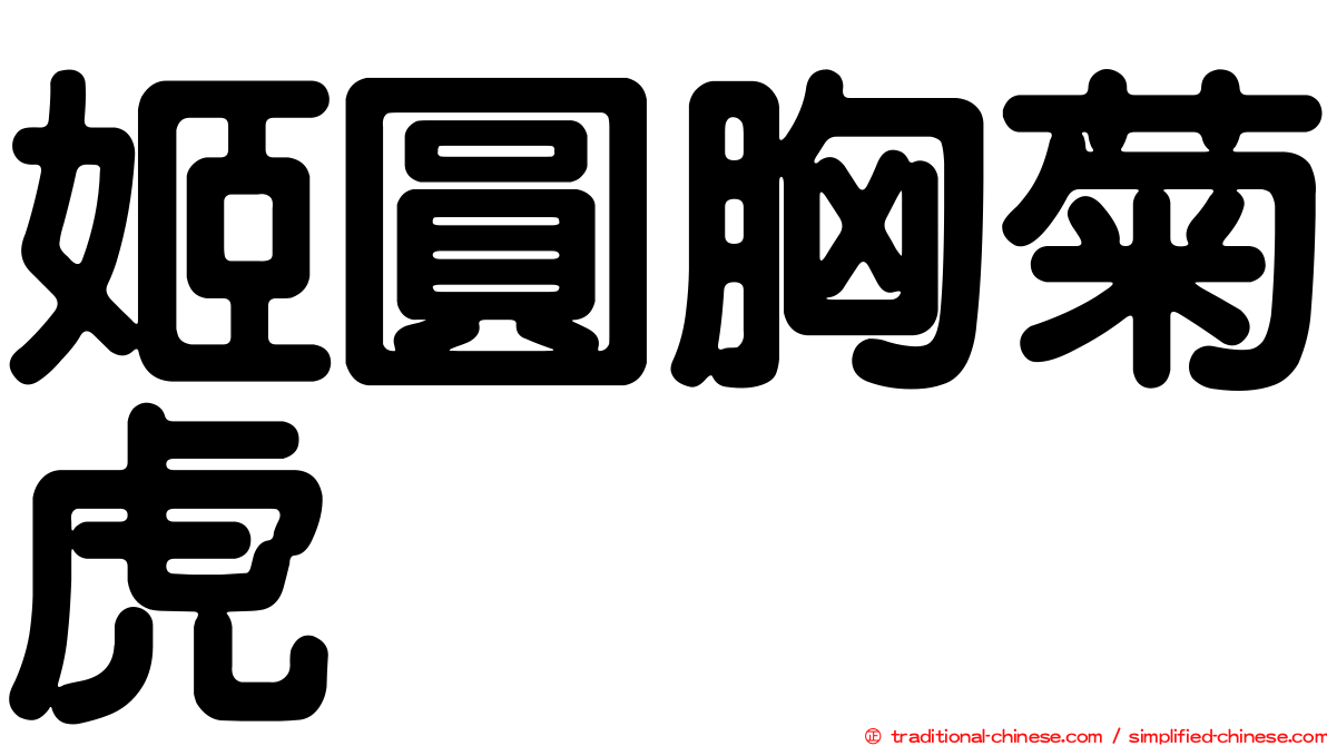 姬圓胸菊虎