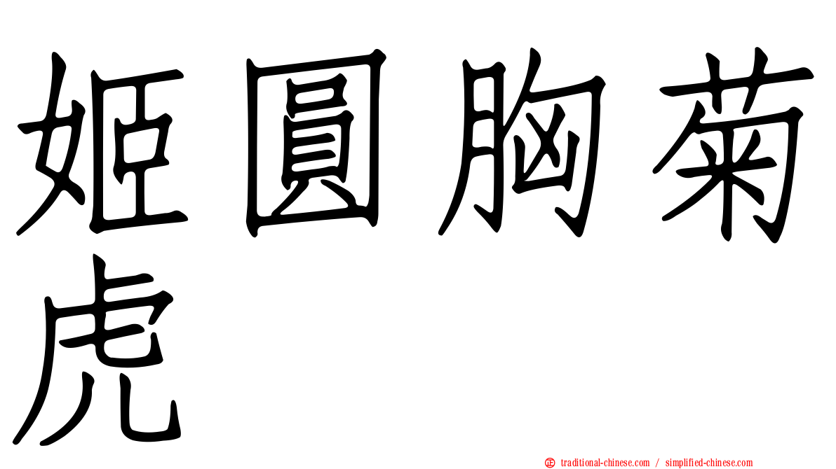 姬圓胸菊虎