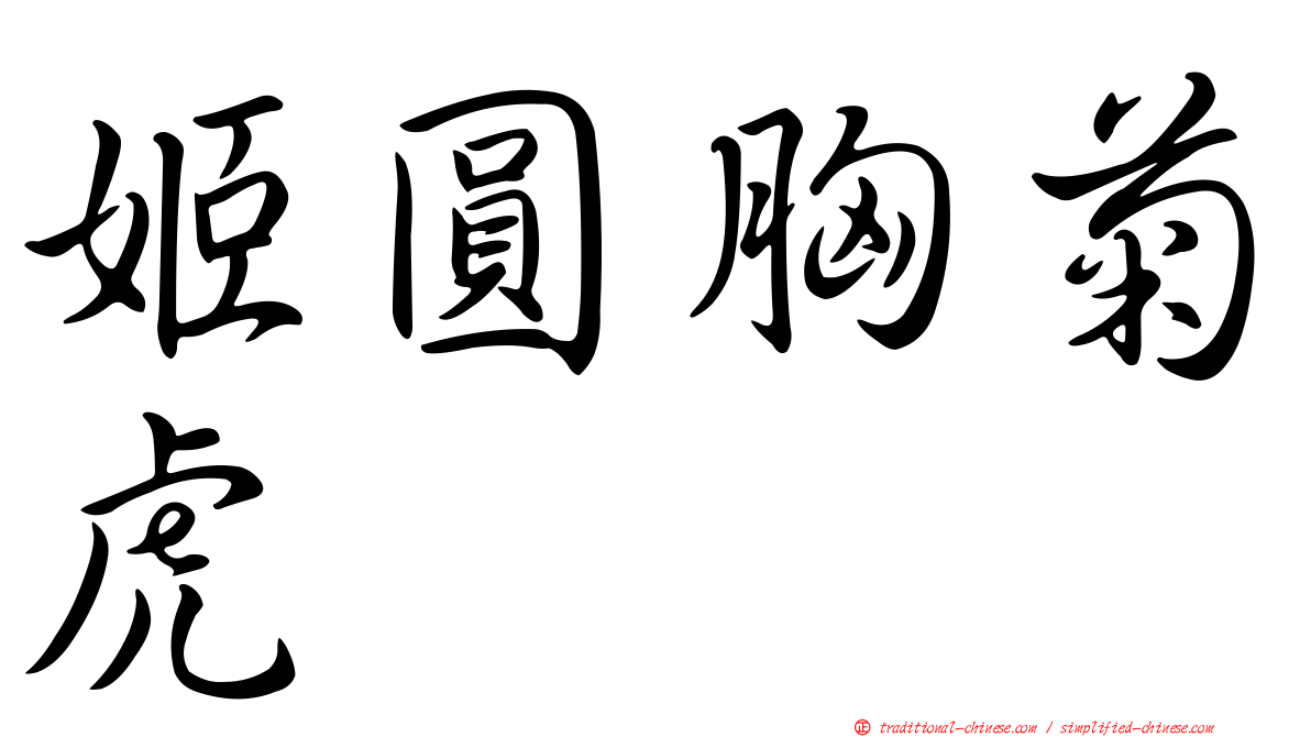 姬圓胸菊虎