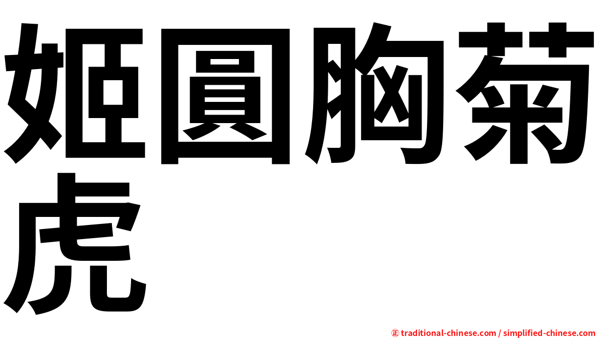 姬圓胸菊虎