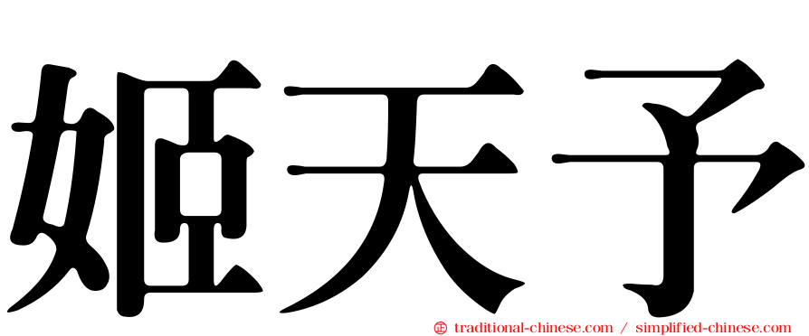姬天予