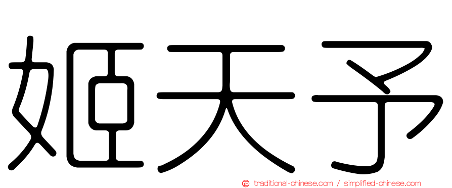 姬天予
