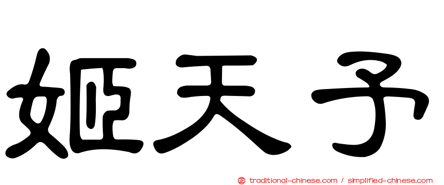 姬天予