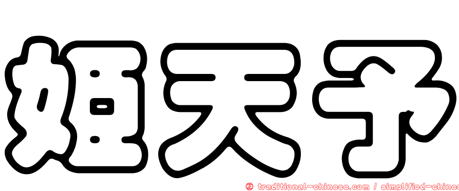 姬天予