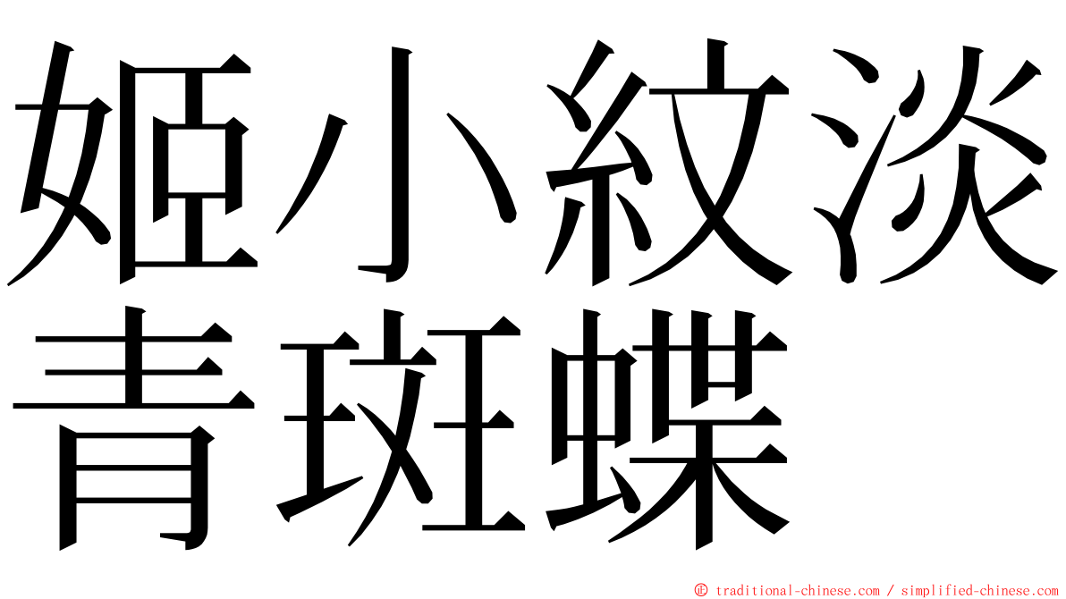 姬小紋淡青斑蝶 ming font