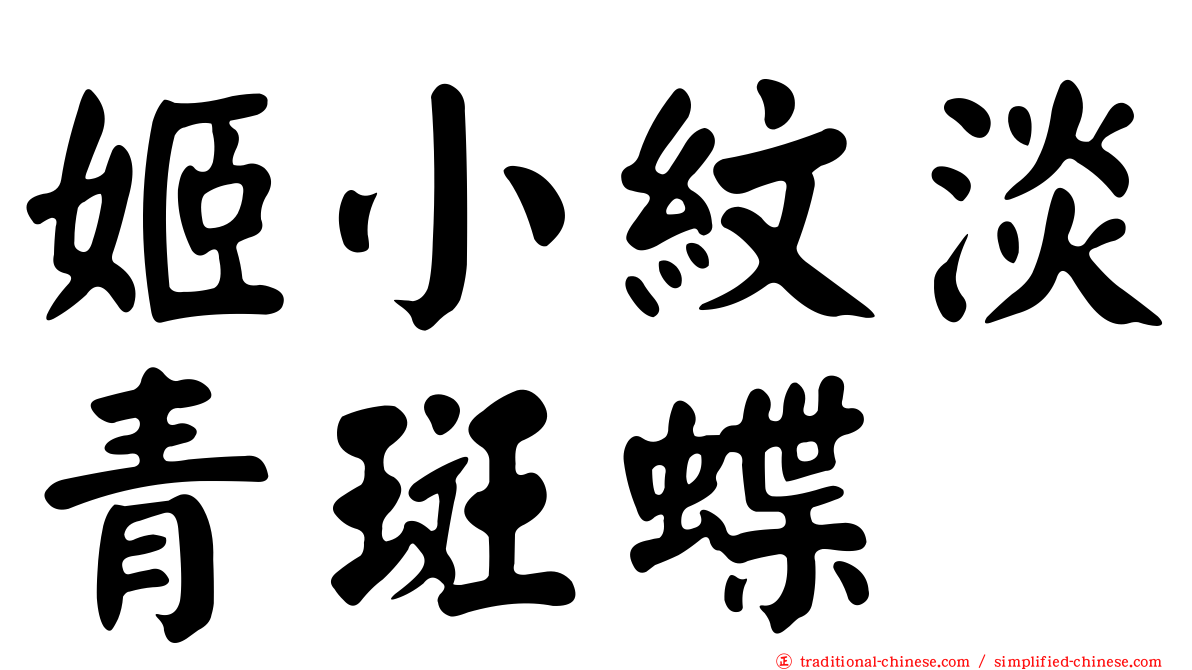 姬小紋淡青斑蝶