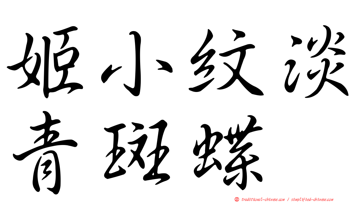 姬小紋淡青斑蝶