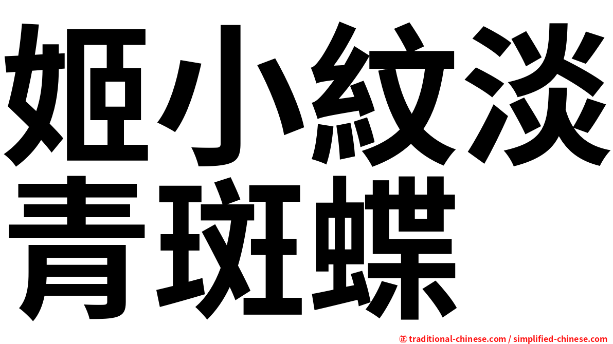 姬小紋淡青斑蝶