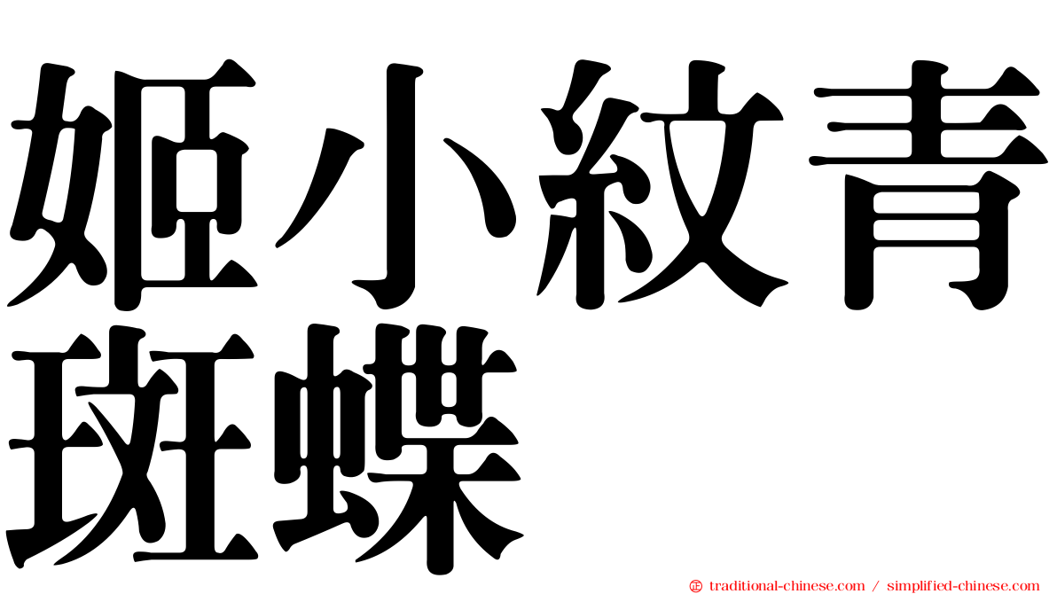 姬小紋青斑蝶