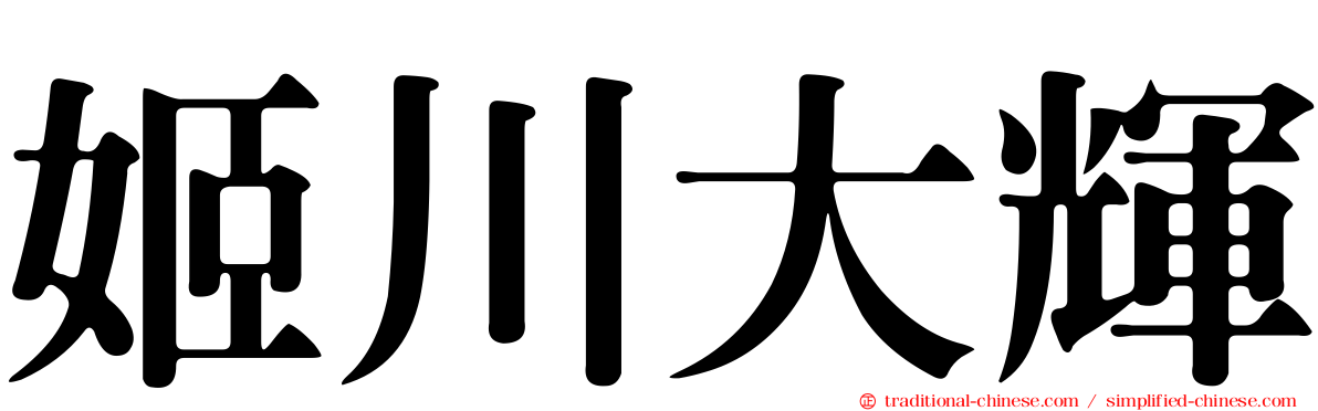 姬川大輝
