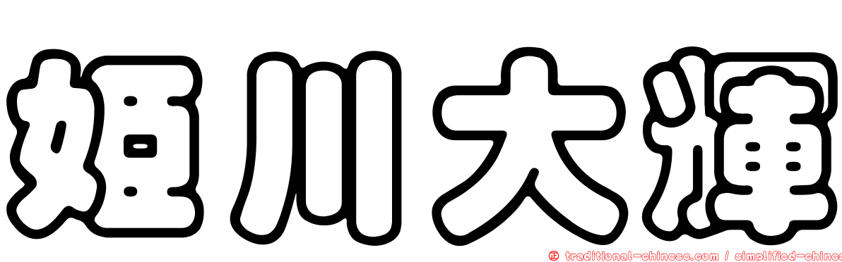 姬川大輝