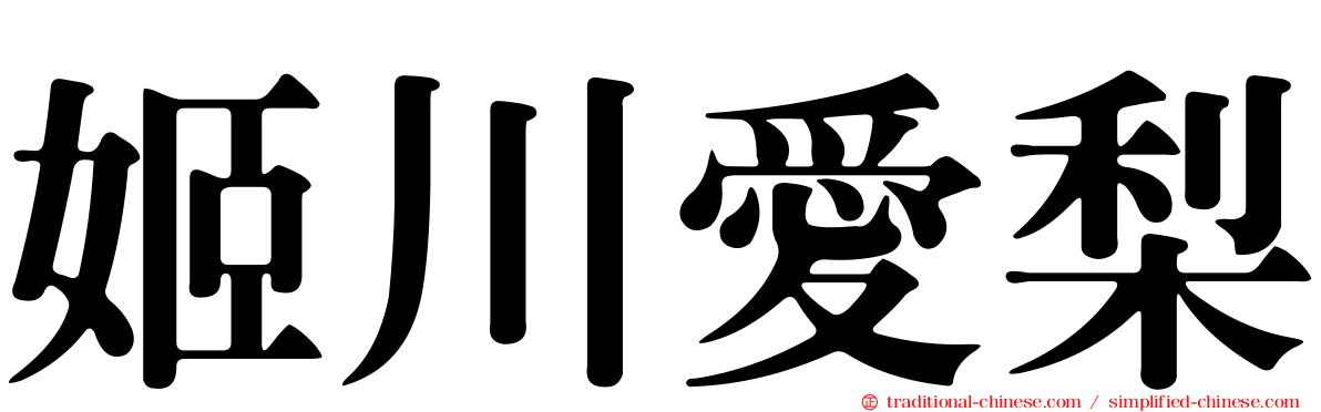 姬川愛梨