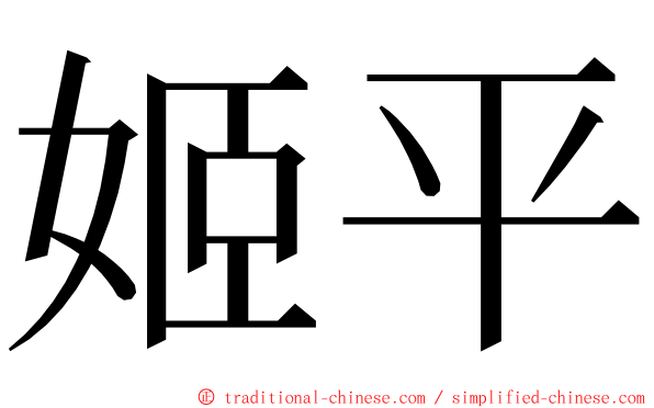 姬平 ming font
