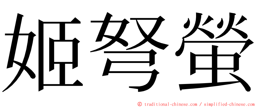 姬弩螢 ming font