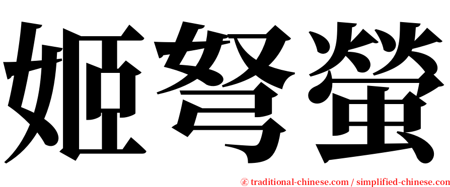 姬弩螢 serif font