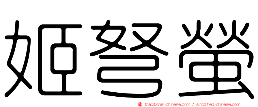 姬弩螢