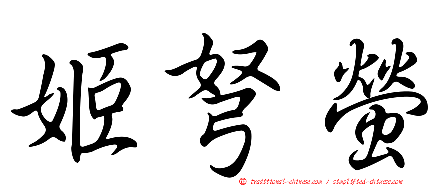 姬弩螢