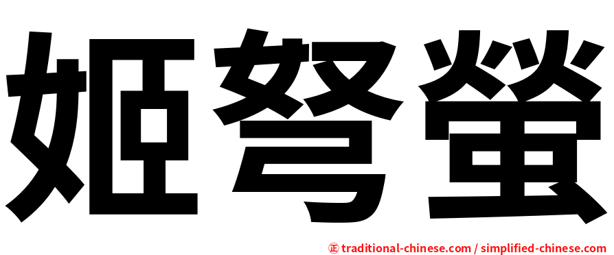 姬弩螢