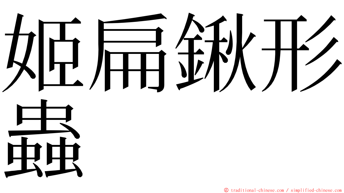 姬扁鍬形蟲 ming font