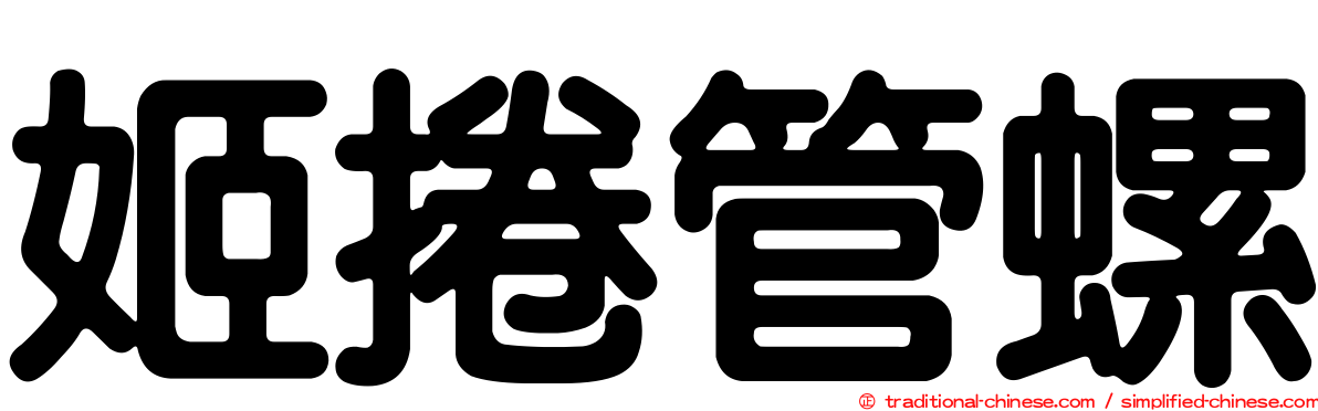 姬捲管螺